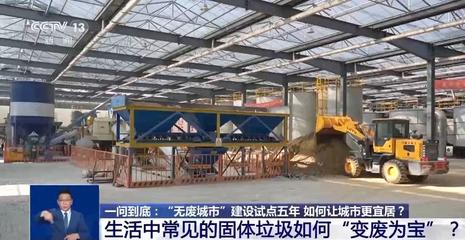 建筑廢棄物再生技術 為‘無廢城市’建設注入綠色動能