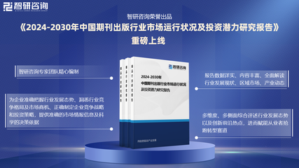 智研咨詢發(fā)布 2024年中國期刊出版與互聯(lián)網(wǎng)銷售行業(yè)市場研究報告